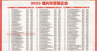 插bb在线观看权威发布丨2023绍兴市百强企业公布，长业建设集团位列第18位